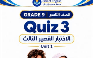 الاختبار القصير الثالث للوحدة الأولى لغة انجليزية الصف التاسع الفصل الأول 2027 #سمارت