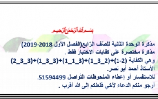 مذكرة الوحدة الثانية كفايات عربي الصف الرابع للفصل الأول أ. أحمد أبو نصر 2018 2019