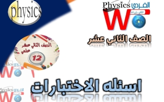 أسئلة الاختبارات منفصلة فيزياء الصف الثاني عشر الفصل الثاني 2026 أ وائل الفردي
