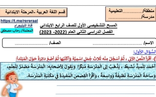 المسح التشخيصي عربي رابع ابتدائي ف2 #أ. سميرة بيلسان 2022 2023