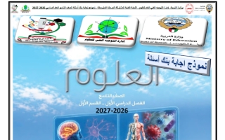 اجابة بنك أسئلة القسم الأول علوم الصف التاسع الفصل الأول 2026-2027