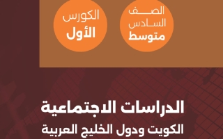 حل مراجعة اجتماعيات الصف السادس الفصل الأول