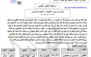 مراجعة الاختبار القصير لغة عربية الصف السادس الفصل الأول 2026-2027 أ أحمد جلال