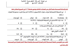 مراجعة للورقة التقويمية الثانية علوم الصف التاسع الفصل الأول