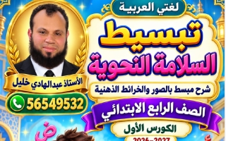 تبسيط السلامة النحوية لغة عربية الصف الرابع الفصل الأول 2026-2027 أ عبد الهادي خليل