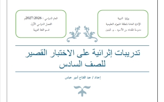 تدريبات اثرائية للاختبار القصير لغة عربية الصف السادس الفصل الأول 2026-2027 أ عبد الفتاح عباس
