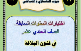 اختبارات البلاغة من امتحانات السنوات السابقة عربي حادي عشر فصل ثاني #أ. عصام الضباعني 2024-2025