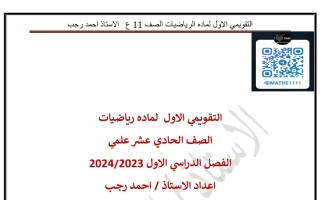 نماذج للاختبار التقويمي1 رياضيات حادي عشر علمي فصل أول #أ. أحمد رجب 2023 2024