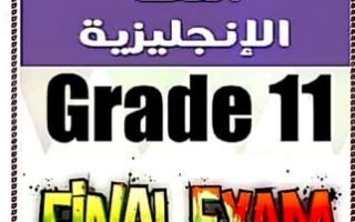 Grade 11 Exam 2 انجليزي حادي عشر أدبي ف2