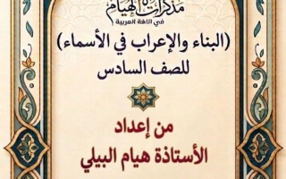 مذكرة الاعراب والبناء في الأسماء لغة عربية الصف السادس الفصل الأول أ هيام البيلي