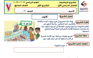 المشروع الأول رياضيات الصف السابع الفصل الأول 2026-2027 #سنيور