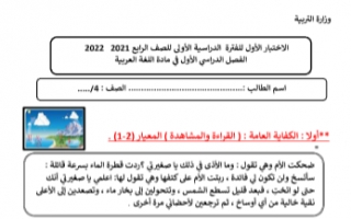 الاختبار الأول عربي للصف الرابع الفصل الأول إعداد أ.بيلسان 2021-2022