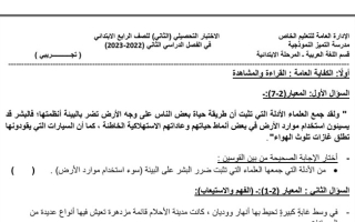 نموذج (غير محلول) للاختبار التحصيلي(2) عربي رابع ابتدائي ف2 #م. التميز 2022 2023