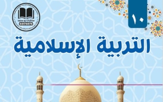 مذكرة تربية اسلامية الصف العاشر الفصل الأول 2025-2026 - أبو محمد