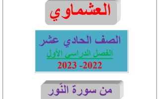 مذكرة (من سورة النور) عربي حادي عشر ف1 #العشماوي 2022 2023