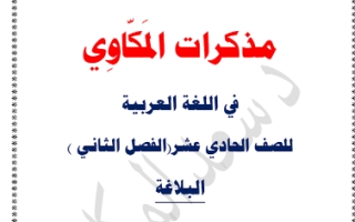 مذكرة البلاغة عربي حادي عشر أدبي ف2 #د. سعد المكاوي