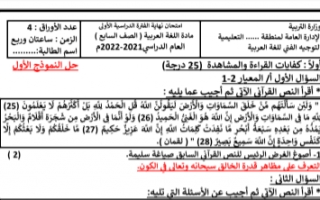 إجابة الاختبارات التجريبية عربي للصف السابع الفصل الاول إعداد أ.إيمان علي 2021-2022
