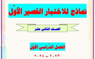 نماذج للاختبار القصير الثاني عربي حادي عشر الفصل الأول #أ. عشماوي 2023-2024