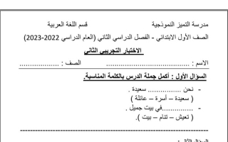 نموذج (غير محلول) للاختبار(2) عربي أول ابتدائي ف2 #م. التميز 2022 2023
