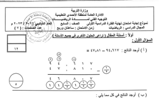 نموذج إجابة امتحان رياضيات للصف السابع فصل أول #الأحمدي 2022 2023
