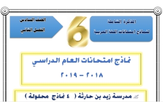 نماذج امتحانات شاملة عربي سادس ف2
