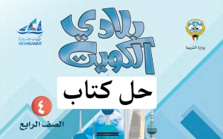 حل كتاب بلادي الكويت للصف الرابع الفصل الاول
