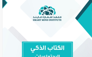 الكتاب الذكي لاجتماعيات الصف السادس الفصل الثاني #سبيديا