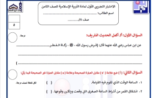 الاختبار التجريبي الأول تربية اسلامية الصف الثامن الفصل الثاني
