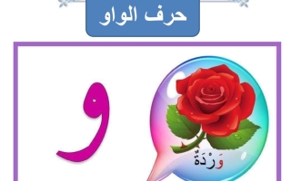 ورقة عمل حرف الواو لغتي العربية أول ابتدائي الفصل الأول