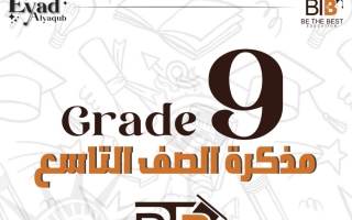 مذكرة لغة انجليزية الصف التاسع الفصل الأول أ اياد اليعقوب