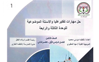 حل مهارات التفكير العليا والأسئلة الموضوعية للوحدتين (3+4) رياضيات الصف الثامن الفصل الأول أ فاطمة محمود