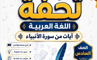 مذكرة (آيات من سورة الأنبياء) لغة عربية الصف السادس الفصل الأول أ محمد تحفة