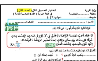 نموذج2 للاختبار التحصيلي(2) عربي ثاني ابتدائي ف2 #أ. سميرة بيلسان 2022 2023