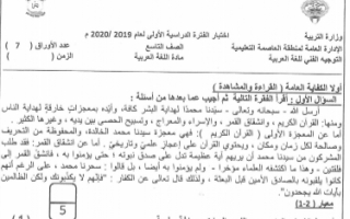 نموذج اجابة امتحان عربي تاسع منطقة العاصمة فصل اول 2019-2020