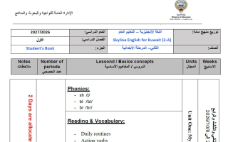 توزيع منهج لغة انجليزية الصف الثاني الفصل الأول 2026-2027