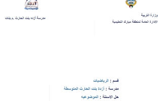 حل موضوعي رياضيات الصف السادس الفصل الأول