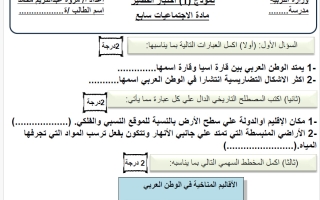 نموذج اختبار قصير اجتماعيات الصف السابع الفصل الأول 2026-2027 أ مروة محمد