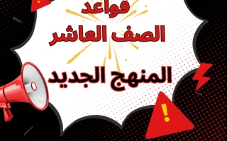 قواعد الوحدة الأولى لغة انجليزية الصف العاشر الفصل الأول أ سارة ابراهيم