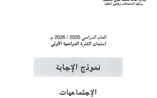 نموذج اجابة امتحان اجتماعيات الصف السادس الفصل الأول 2025-2026 #حولي