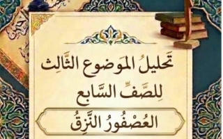 تحليل الموضوع الثالث العصفور النزق لغة عربية الصف السابع الفصل الأول 2026-2027 أ ايمان علي