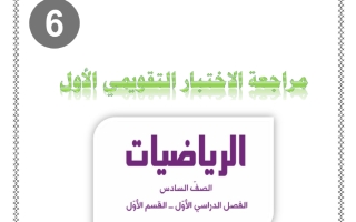 مراجعة التقويمي الأول رياضيات الصف السادس الفصل الأول