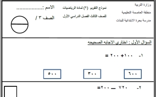 نماذج الاختبار التقويمي 2 والاختبار التحصيلي 1 رياضيات ثالث ابتدائي