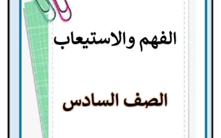 مذكرة الفهم والاستيعاب للغة العربية الصف السادس الفصل الأول أ سميرة بيلسان