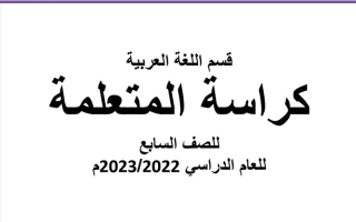 كراسة عربي سابع ف2 #م. هالة بنت خويلد 2022 2023