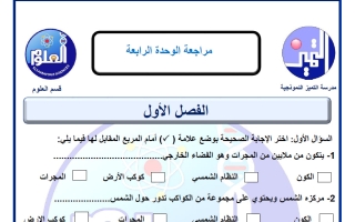 مراجعة الوحدة الرابعة علوم الصف الرابع الفصل الثاني