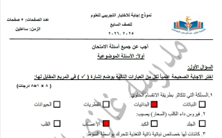 اجابة اختبار تجريبي 2 علوم الصف السابع الفصل الأول