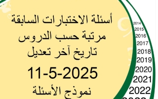 أسئلة الاختبارات السابقة تربية اسلامية للصف الثاني عشر الفصل الثاني 2025
