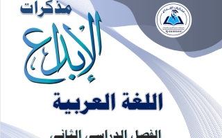 مذكرة لغة عربية للصف العاشر الفصل الثاني 2025-2026 #الابداع
