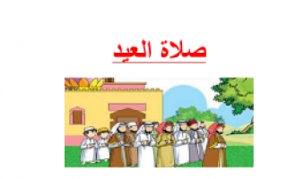 تقرير اسلامية صلاة العيد للصف الثامن