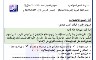 الاختبار التجريبي الثاني لغة عربية الصف الثالث الفصل الأول